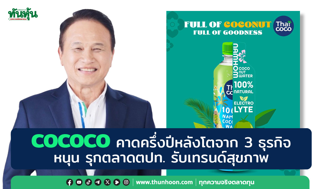COCOCO คาดครึ่งปีหลังโตจาก 3 ธุรกิจหนุน รุกตลาดตปท. รับเทรนด์สุขภาพ